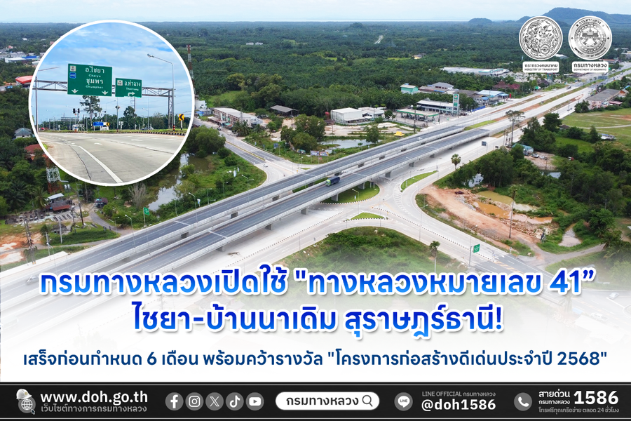 Highway 41, Chaiya - Ban Na Derm route, is now open.