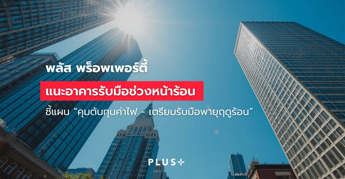 พลัส พร็อพเพอร์ตี้ แนะ